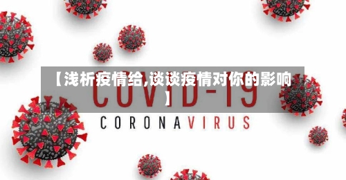 【浅析疫情给,谈谈疫情对你的影响】