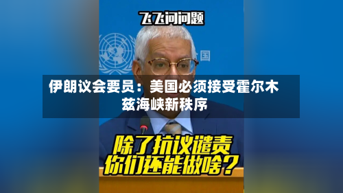 伊朗议会要员：美国必须接受霍尔木兹海峡新秩序