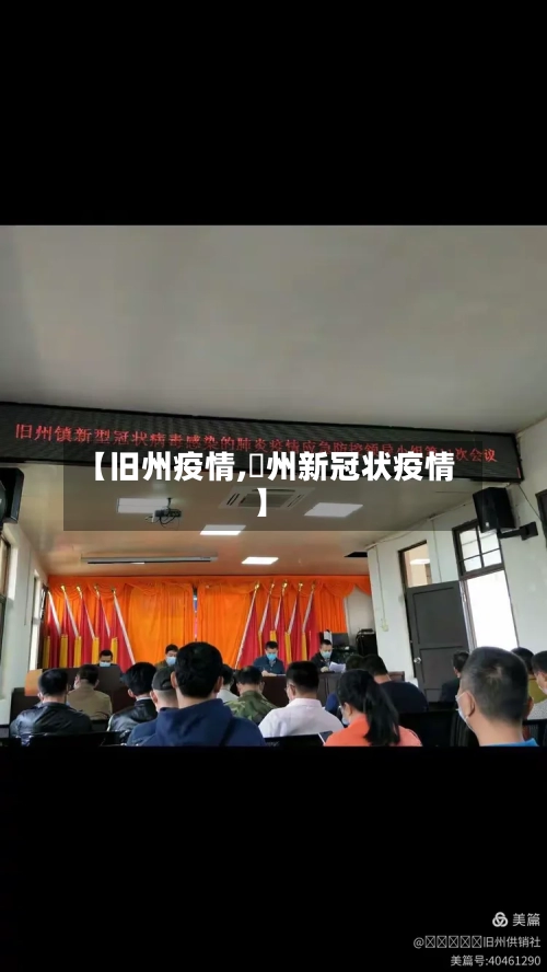 【旧州疫情,恵州新冠状疫情】-第3张图片