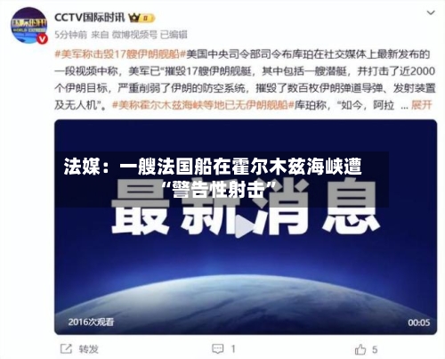 法媒：一艘法国船在霍尔木兹海峡遭“警告性射击”-第2张图片