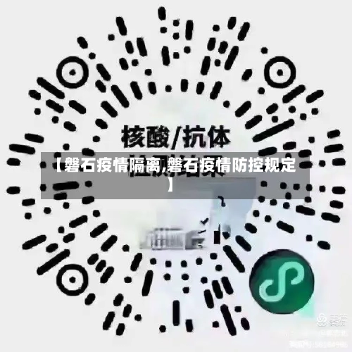 【磐石疫情隔离,磐石疫情防控规定】-第2张图片