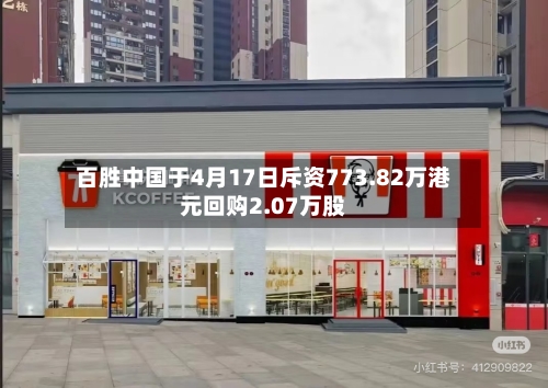 百胜中国于4月17日斥资773.82万港元回购2.07万股-第2张图片