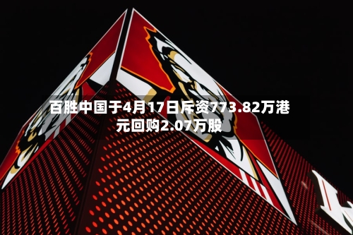 百胜中国于4月17日斥资773.82万港元回购2.07万股