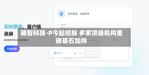 曦智科技-P今起招股 多家顶级机构重磅基石加持