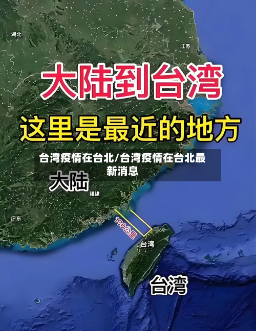 台湾疫情在台北/台湾疫情在台北最新消息