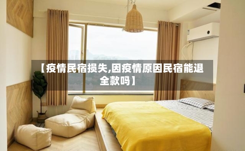 【疫情民宿损失,因疫情原因民宿能退全款吗】