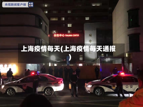 上海疫情每天(上海疫情每天通报)