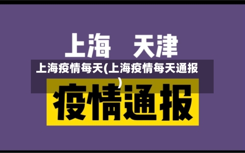 上海疫情每天(上海疫情每天通报)-第2张图片