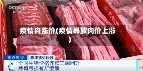 疫情肉涨价(疫情导致肉价上涨)-第2张图片