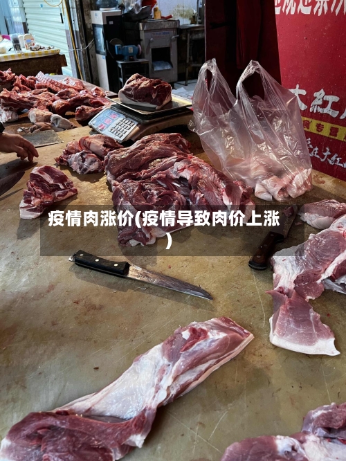疫情肉涨价(疫情导致肉价上涨)