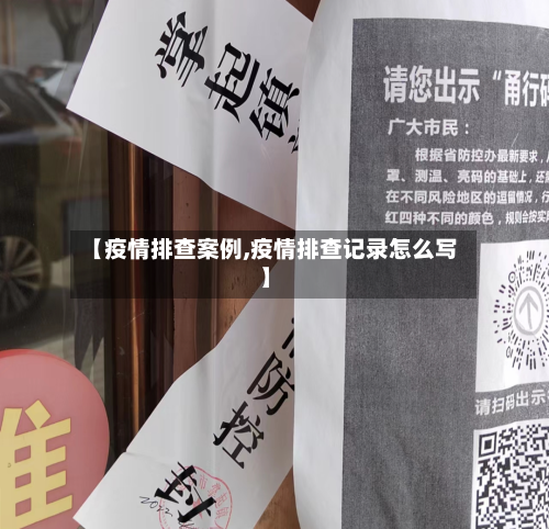【疫情排查案例,疫情排查记录怎么写】