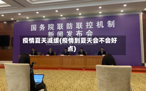 疫情夏天减缓(疫情到夏天会不会好点)