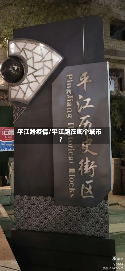 平江路疫情/平江路在哪个城市?-第2张图片