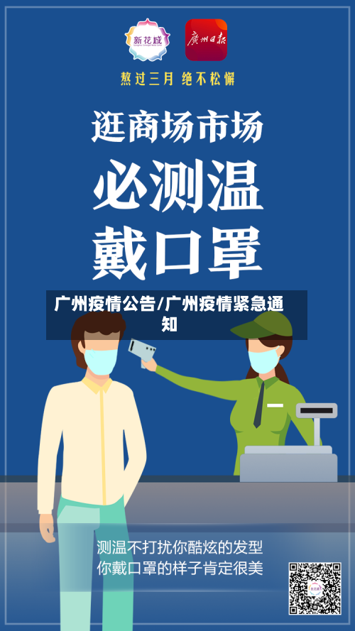 广州疫情公告/广州疫情紧急通知-第2张图片