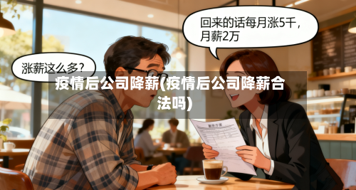 疫情后公司降薪(疫情后公司降薪合法吗)-第2张图片