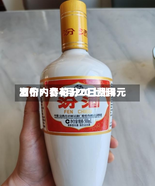 酒价内参4月20日费用发布：青花汾20上涨3元