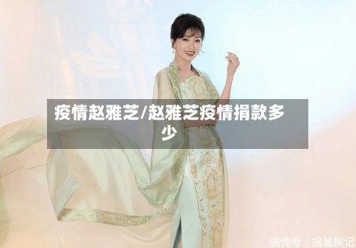 疫情赵雅芝/赵雅芝疫情捐款多少-第3张图片