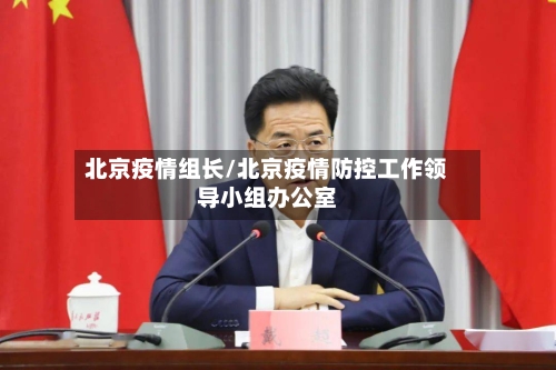 北京疫情组长/北京疫情防控工作领导小组办公室-第3张图片