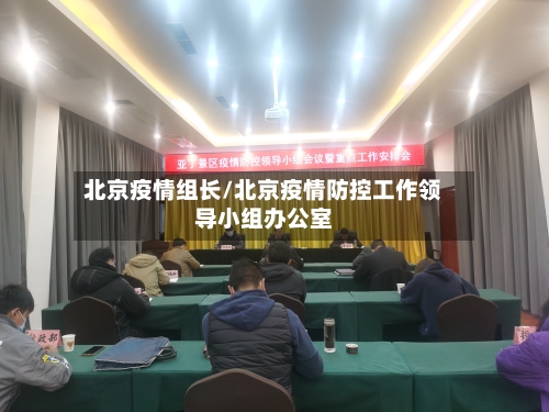 北京疫情组长/北京疫情防控工作领导小组办公室