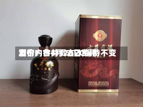 酒价内参4月20日费用发布：古井贡古20保持不变