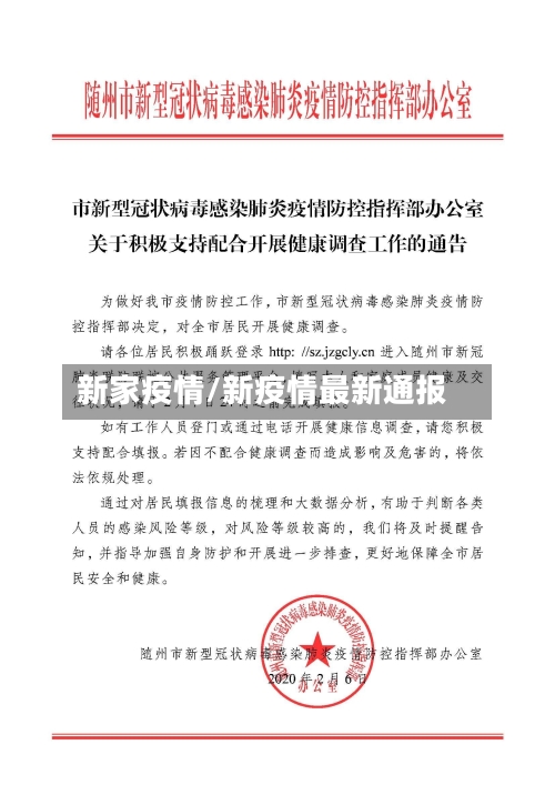新家疫情/新疫情最新通报