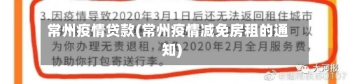 常州疫情贷款(常州疫情减免房租的通知)