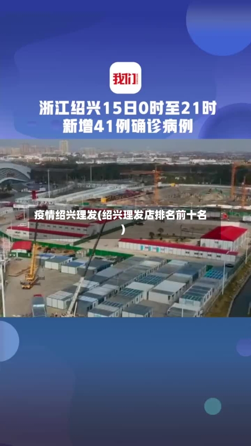 疫情绍兴理发(绍兴理发店排名前十名)-第3张图片