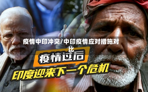 疫情中印冲突/中印疫情应对措施对比