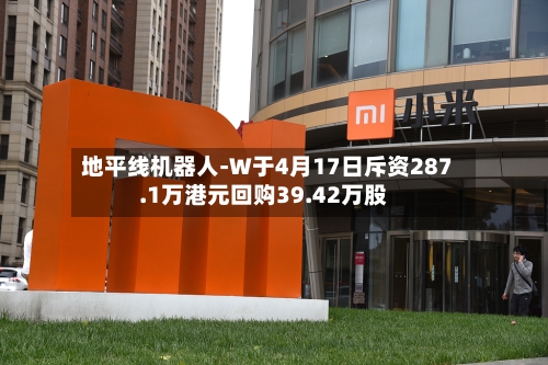 地平线机器人-W于4月17日斥资287.1万港元回购39.42万股-第2张图片
