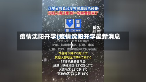 疫情沈阳开学(疫情沈阳开学最新消息)