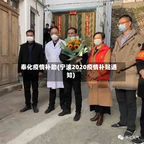 奉化疫情补助(宁波2020疫情补贴通知)-第3张图片