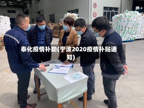 奉化疫情补助(宁波2020疫情补贴通知)-第2张图片