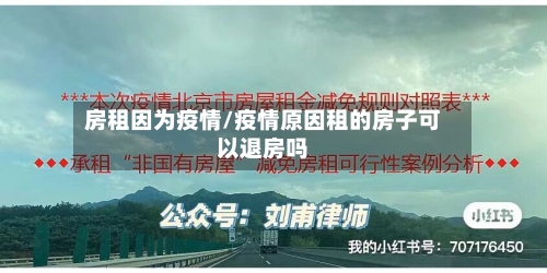 房租因为疫情/疫情原因租的房子可以退房吗