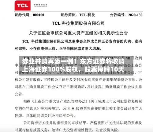 券业并购再添一例！东方证券将收购上海证券100%股权，股票停牌10天-第3张图片
