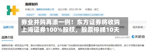 券业并购再添一例！东方证券将收购上海证券100%股权	，股票停牌10天-第2张图片