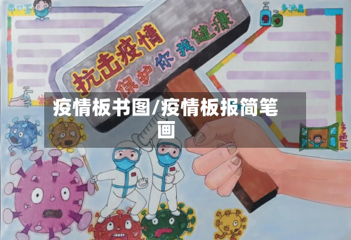 疫情板书图/疫情板报简笔画