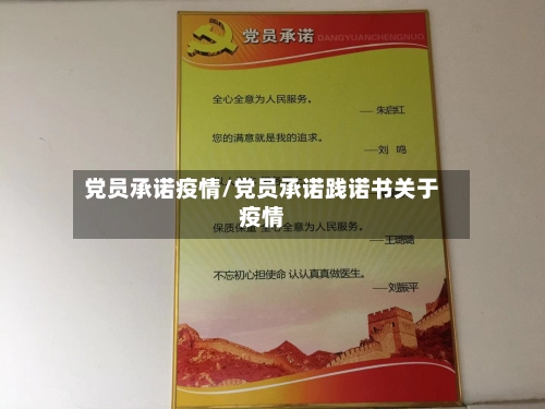 党员承诺疫情/党员承诺践诺书关于疫情