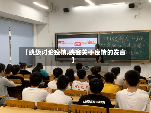 【班级讨论疫情,班会关于疫情的发言】-第2张图片