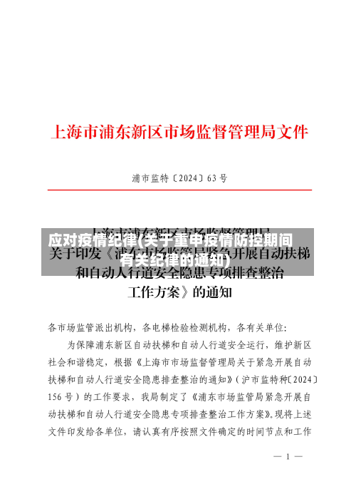 应对疫情纪律(关于重申疫情防控期间有关纪律的通知)