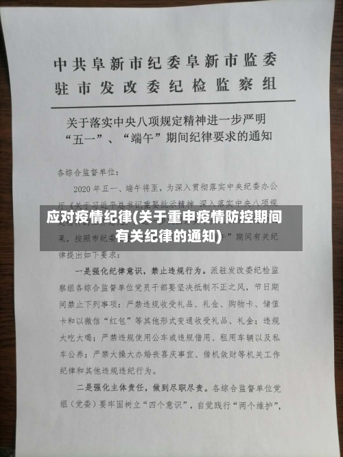 应对疫情纪律(关于重申疫情防控期间有关纪律的通知)-第3张图片