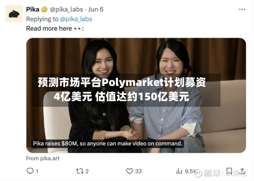 预测市场平台Polymarket计划募资4亿美元 估值达约150亿美元-第3张图片