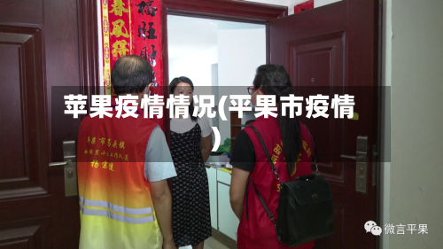 苹果疫情情况(平果市疫情)-第2张图片