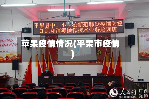 苹果疫情情况(平果市疫情)-第3张图片