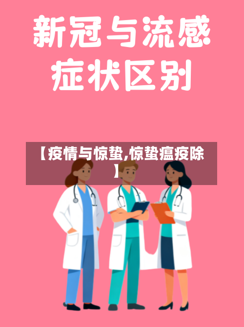 【疫情与惊蛰,惊蛰瘟疫除】