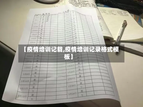 【疫情培训记载,疫情培训记录格式模板】-第2张图片