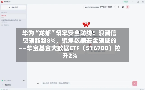 华为“龙虾”筑牢安全防线！浪潮信息领涨超8%，聚焦数据安全领域的——华宝基金大数据ETF（516700）拉升2%