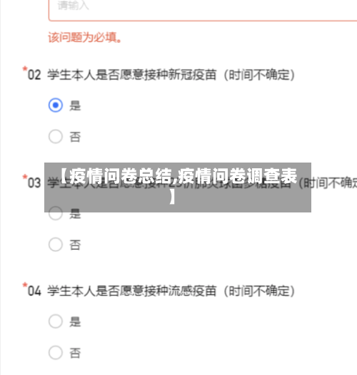 【疫情问卷总结,疫情问卷调查表】-第3张图片