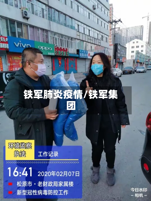 铁军肺炎疫情/铁军集团-第2张图片