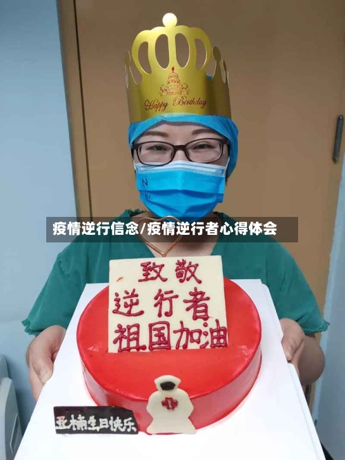 疫情逆行信念/疫情逆行者心得体会