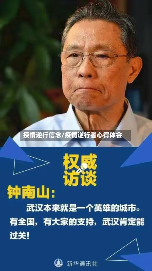 疫情逆行信念/疫情逆行者心得体会-第2张图片